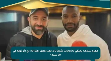 عمرو سلامة يحتفي بإنجازات شيكابالا بعد إعلان اعتزاله: أي أثر تركه في 20 سنة؟